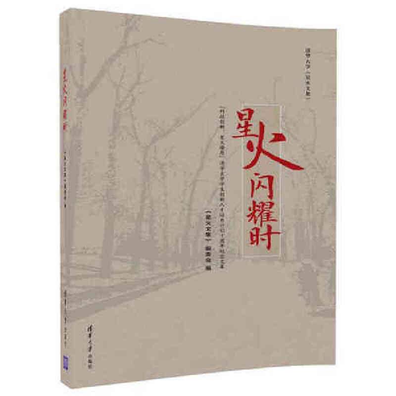 星火闪耀时――“科技创新，星火燎原”清华大学学生创新人才培养计划十周年纪念文集