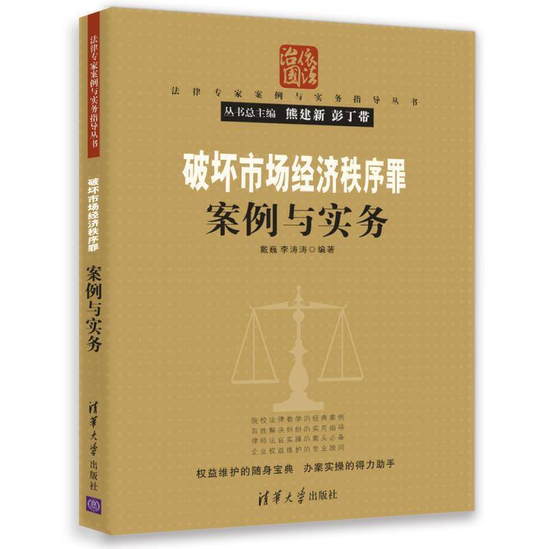 法律专家案例与实务指导丛书：破坏市场经济秩序罪案例与实务