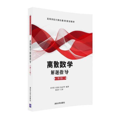 离散数学解题指导（第2版）/高等学校计算机教育规划教材