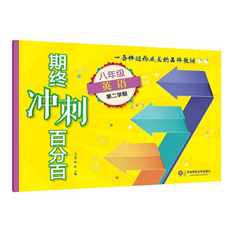 期终冲刺百分百：八年级英语（第二学期 N版）