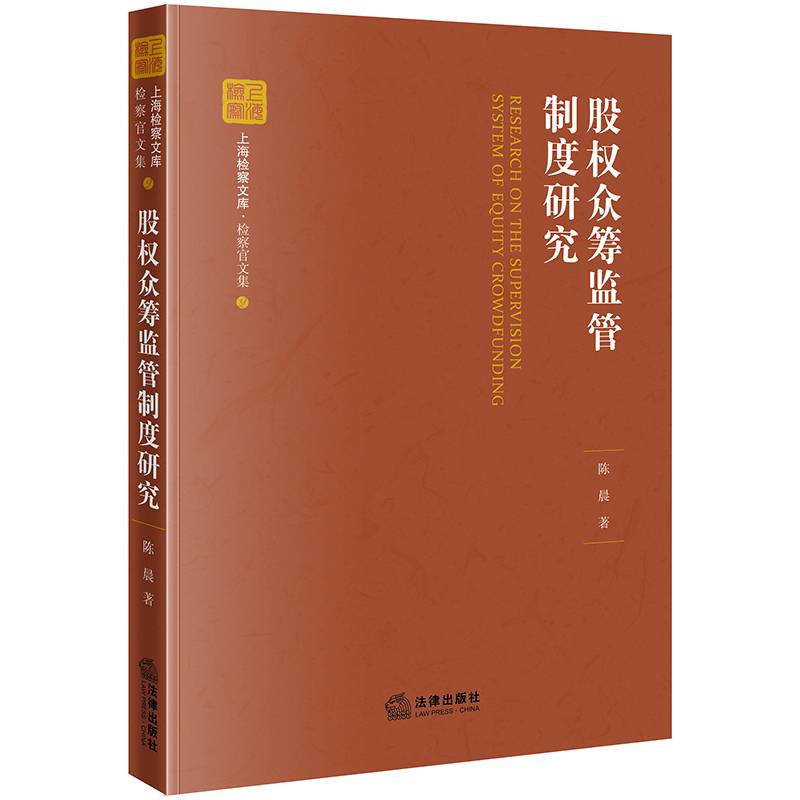 股权众筹监管制度研究