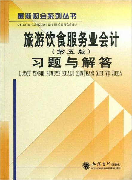 最新财会系列丛书·旅游饮食服务业会计（第5版）：习题与解答