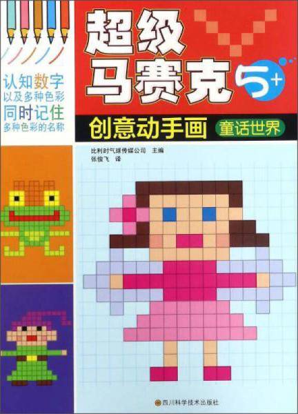 马赛克创意动手画童话世界