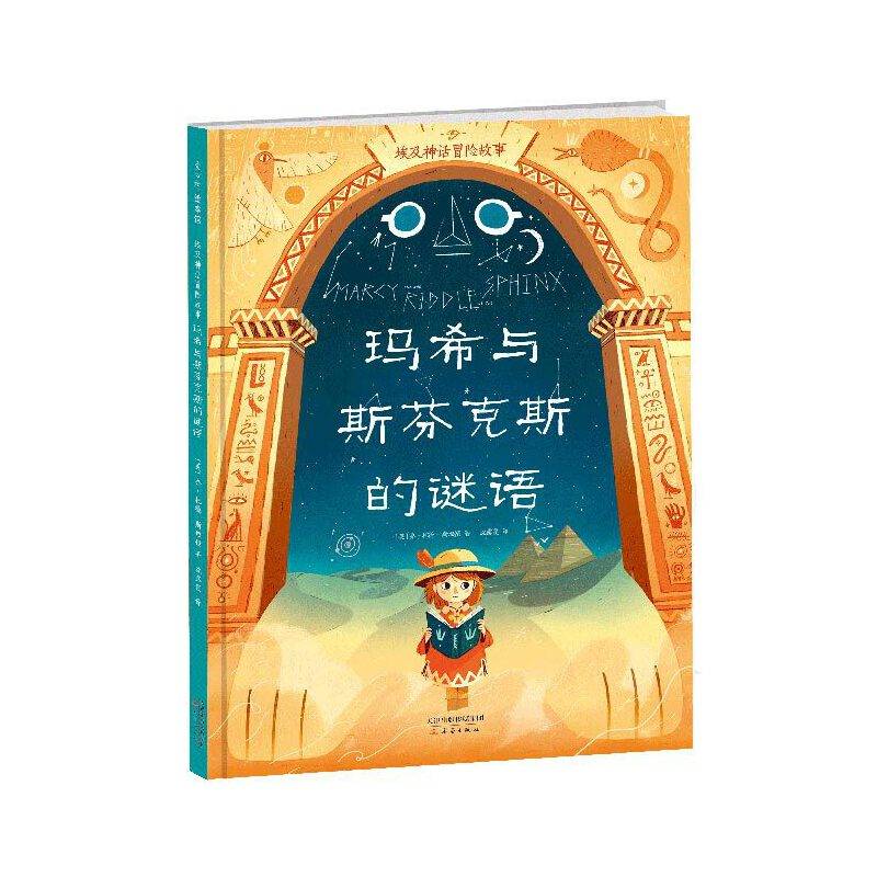 埃及神话冒险故事：玛希与斯芬克斯的谜语