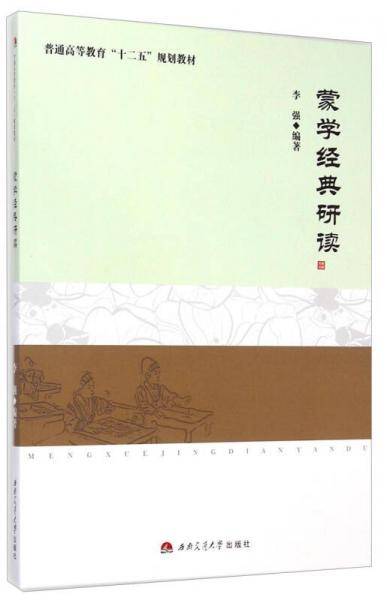蒙学经典研读