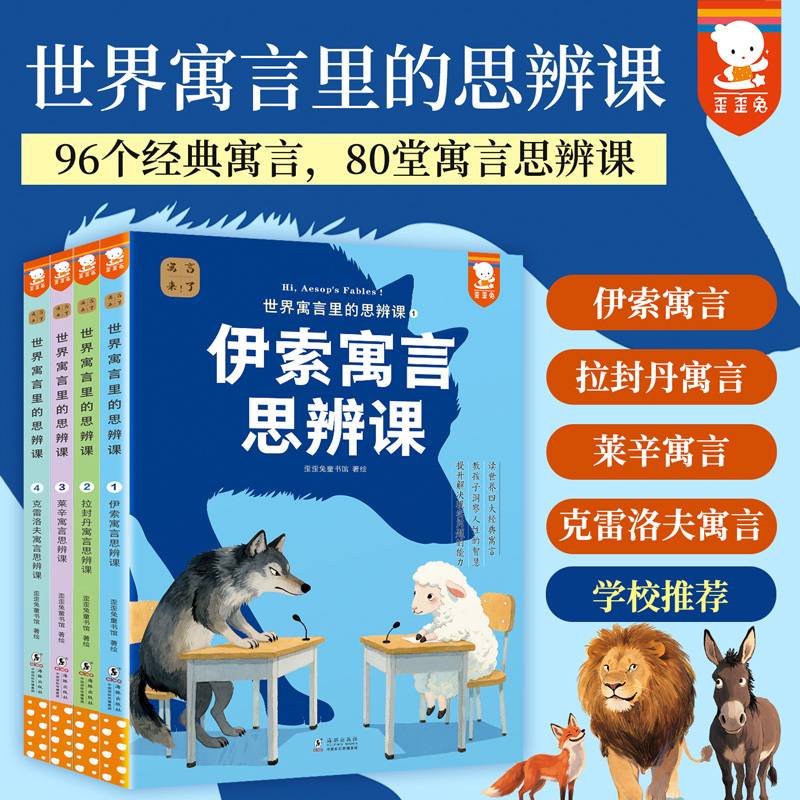 世界寓言里的思辨课（中国寓言来了姊妹篇！全4册。读世界四大经典寓言，教孩子洞察人性的智慧，提升解决现实问题的能力。7-14岁适读。歪歪兔童书馆出品