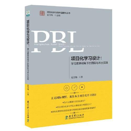 项目化学习设计(学习素养视角下的国际与本土实践)/学习素养项目化学习的中国建构丛书