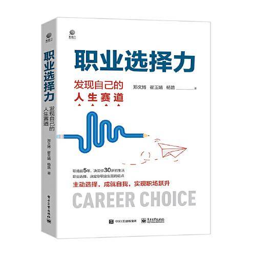 职业选择力：发现自己的人生赛道