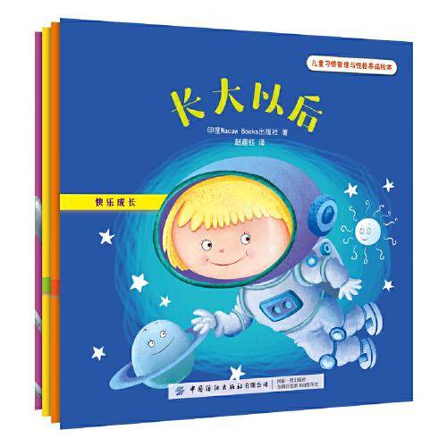 儿童习惯管理与性格养成绘本：快乐成长（全4册）