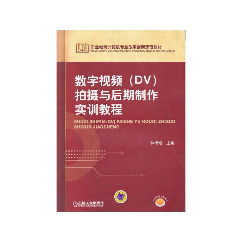 职业教育计算机专业改革创新示范教材：数字视频（DV）拍摄与后期制作实训教程