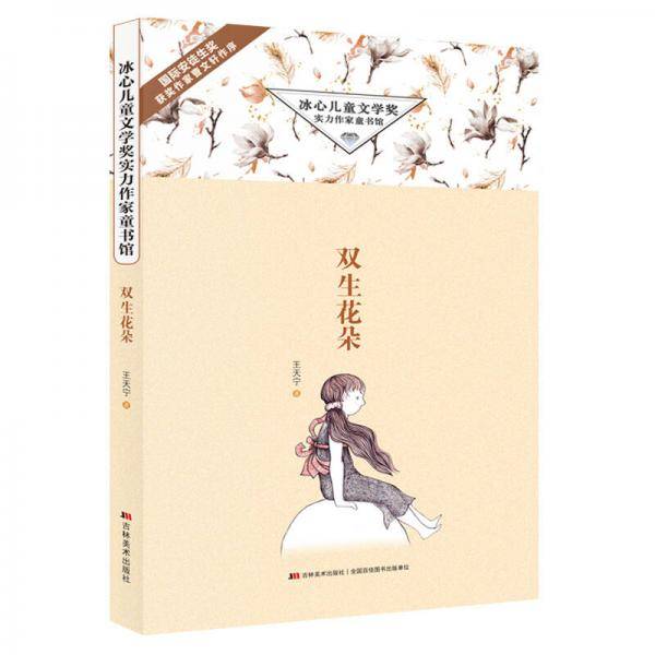 冰心儿童文学奖实力作家童书馆・双生花朵