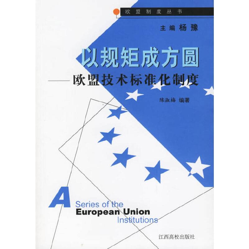 以规矩成方圆：欧盟技术标准化制度——欧盟制度丛书