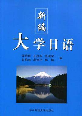 新编大学日语