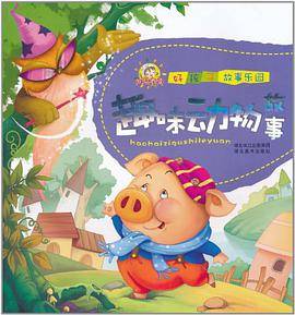 好孩子故事乐园.趣味动物故事