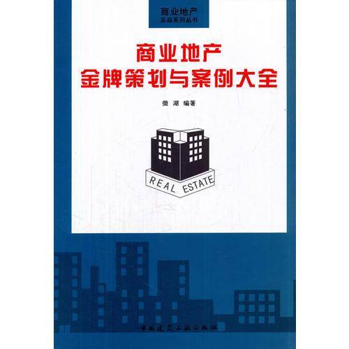 商业地产金牌策划与案例大全/商业地产实战系列丛书
