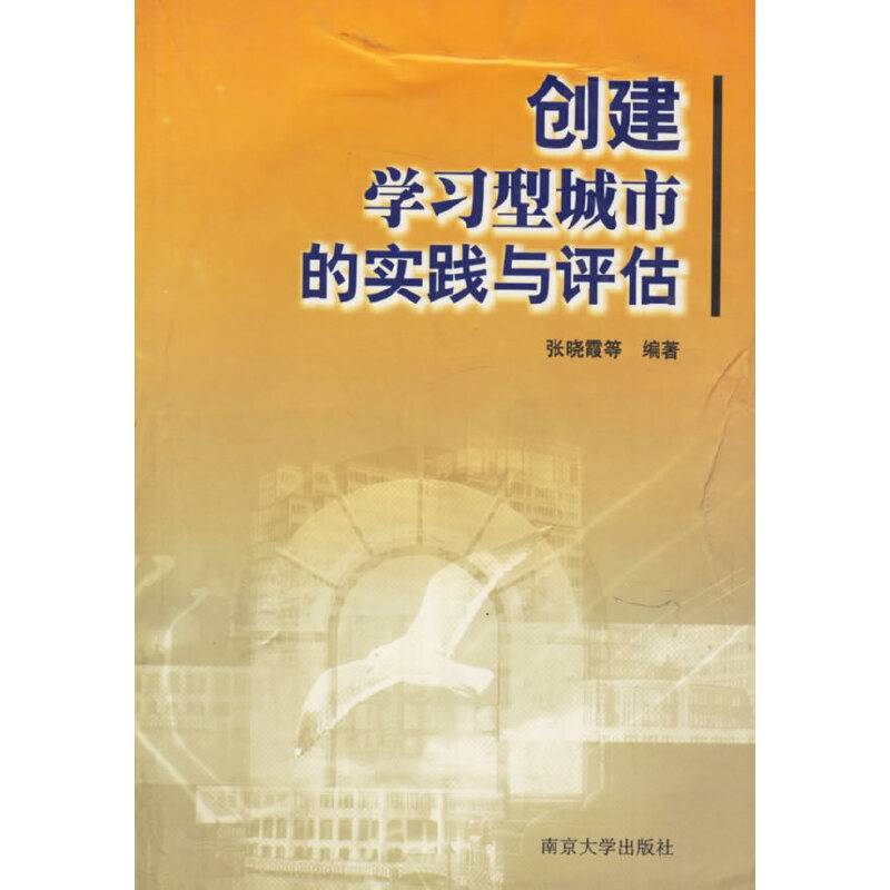 创建学习型城市的实践与评估