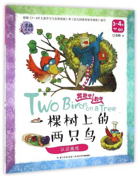 一棵树上的两只鸟 认识高低（3-4岁 小班）/奔跑吧！数学