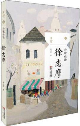 诗歌精读・徐志摩