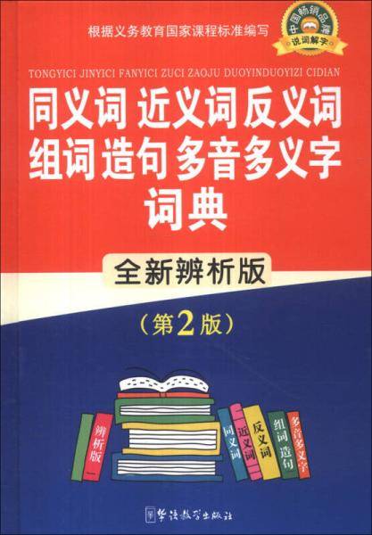 同义词 近义词 反义词 组词造句多音多义字词典（全新辨析版）（第2版）
