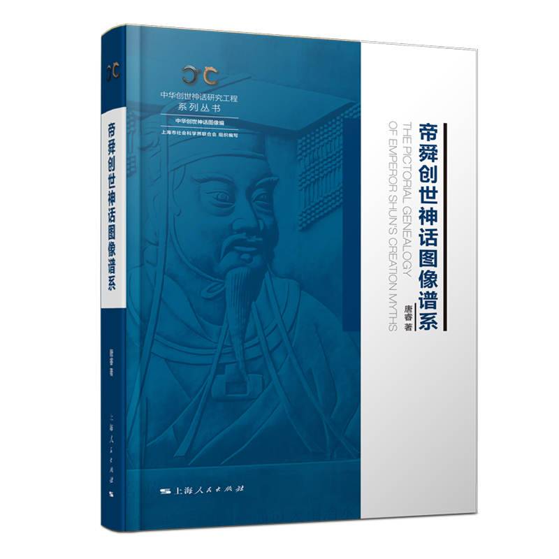 帝舜创世神话图像谱系(中华创世神话研究工程系列丛书·中华创世神话图像编)