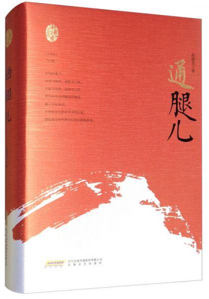 通腿儿(精)/赵德发文集