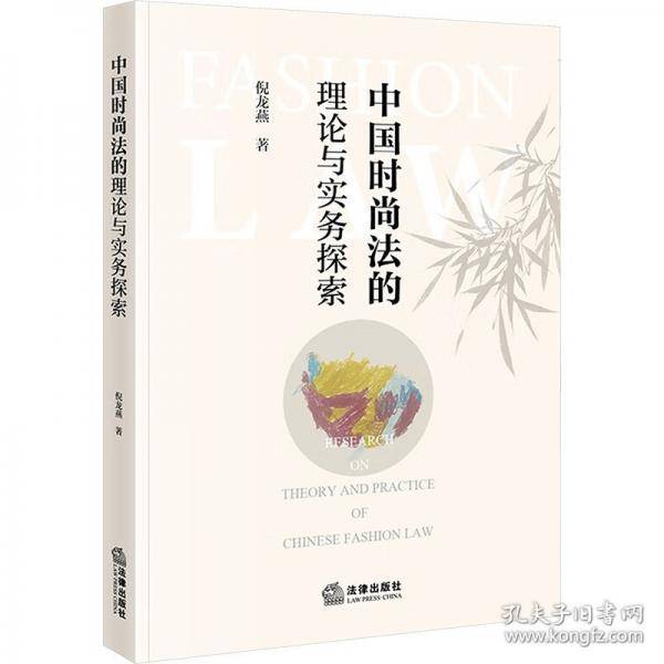 中国时尚法的理论与实务探索