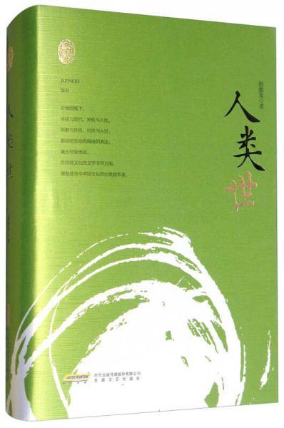 人类世(精)/赵德发文集