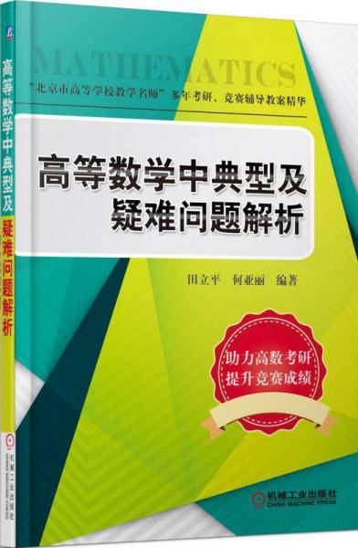 高等数学中典型及疑难问题解析