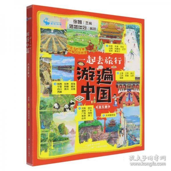 一起去旅行：游遍中国