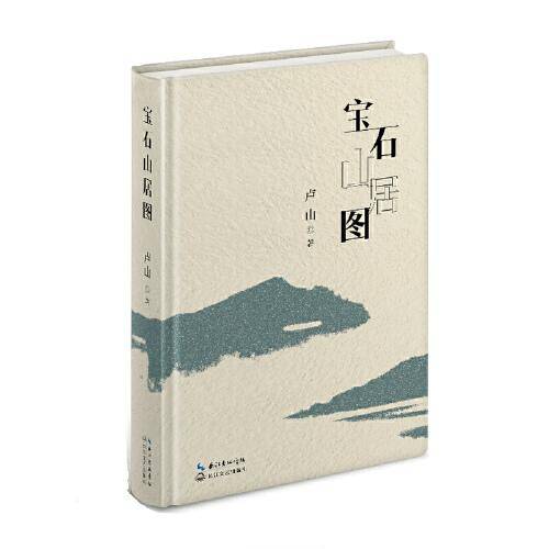 宝石山居图
