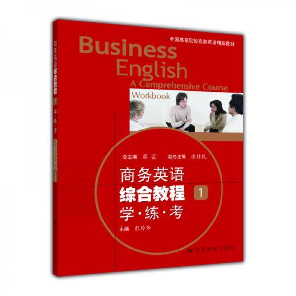 商务英语综合教程1
