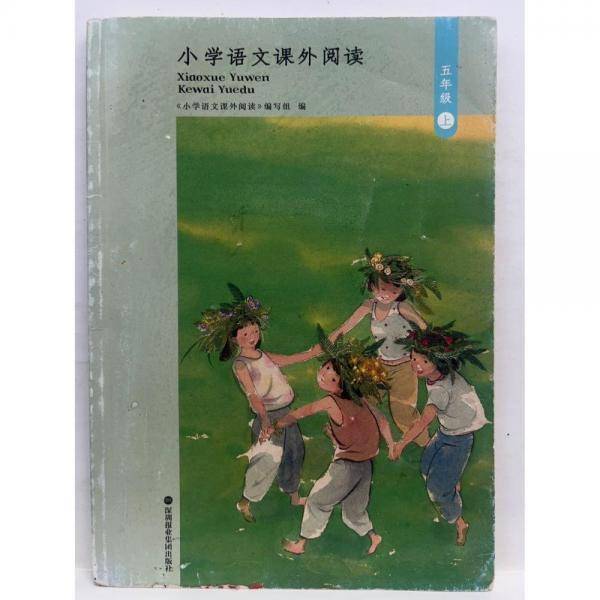 小学语文课外阅读，五年级．上 正版无笔迹