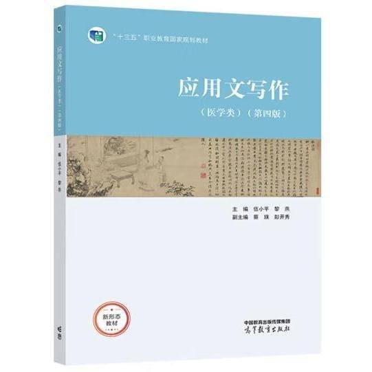 应用文写作：医学类第4版