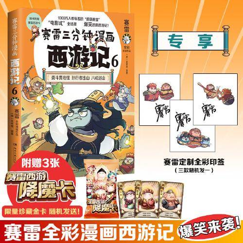 赛雷三分钟漫画西游记6·勇斗黄袍怪
