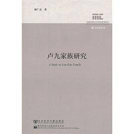 卢九家族研究