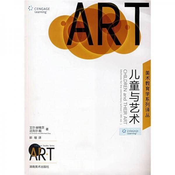 儿童与艺术/美术教育学系列译丛