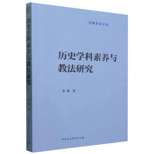 历史学科素养与教法研究