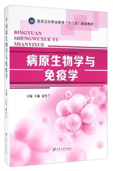 病原生物学与免疫学