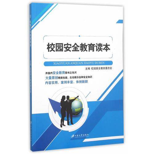 校园安全教育读本