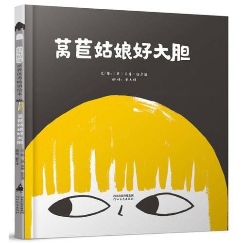 莴苣姑娘好大胆