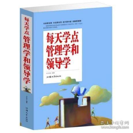 每天学点管理学和领导学 方向东