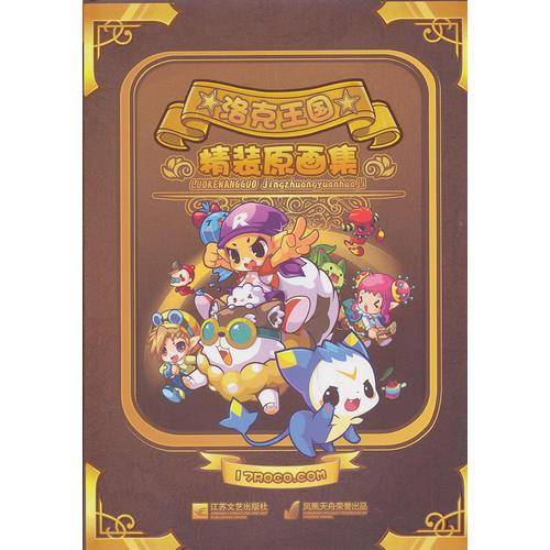 洛克王国精装原画集