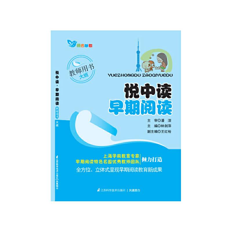 悦中读早期阅读（教师用书・大班）