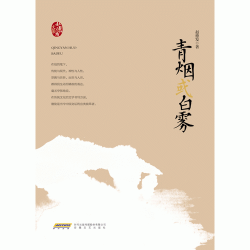 青烟或白雾(精)/赵德发文集