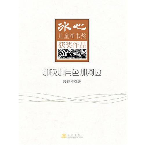 冰心儿童图书奖获奖作品：那晚那月色那河边