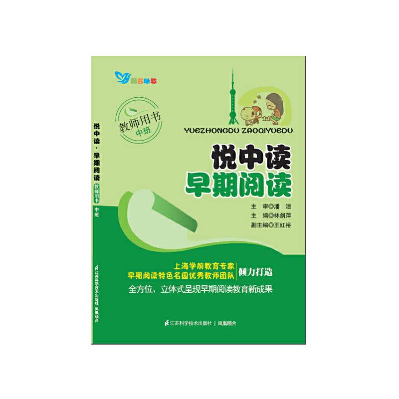 悦中读早期阅读（教师用书・中班）