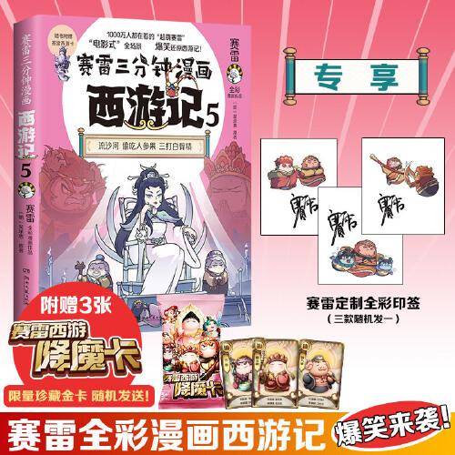 赛雷三分钟漫画西游记5·三打白骨精