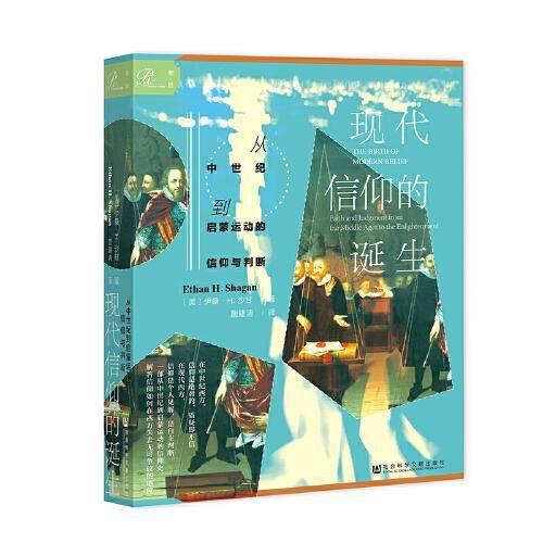 现代信仰的诞生