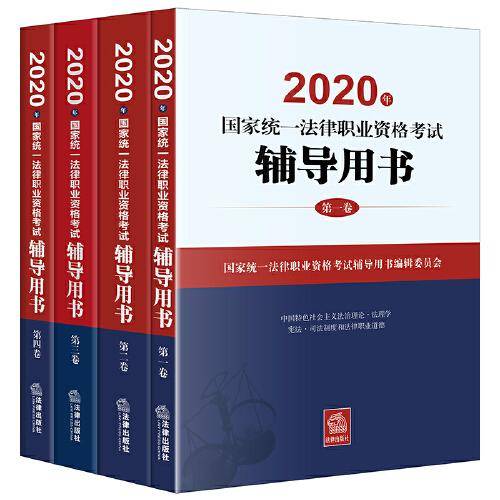 2020年国家统一法律职业资格考试辅导用书