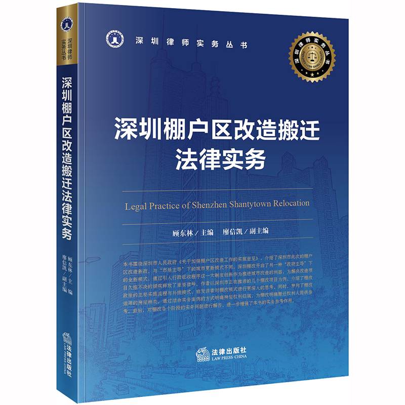 深圳棚户区改造搬迁法律实务